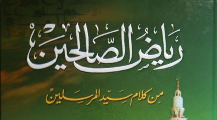 رياض الصالحين