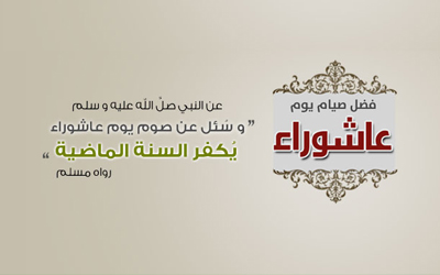 فضل عاشوراء