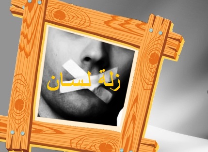 زلة لسان